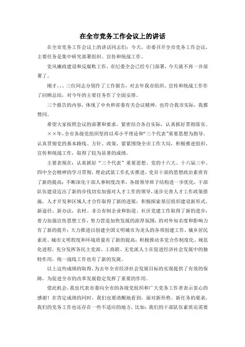 最新-在全市党务工作会议上的讲话 精品 (2)