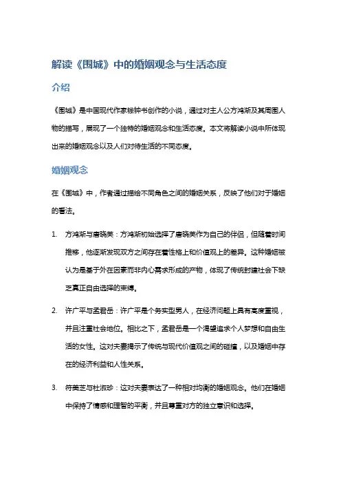 解读《围城》中的婚姻观念与生活态度