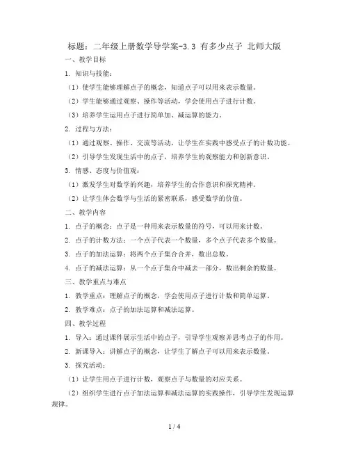 二年级上册数学导学案-3.3  有多少点子    北师大版