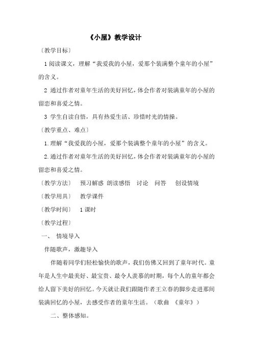 《小屋》教学设计