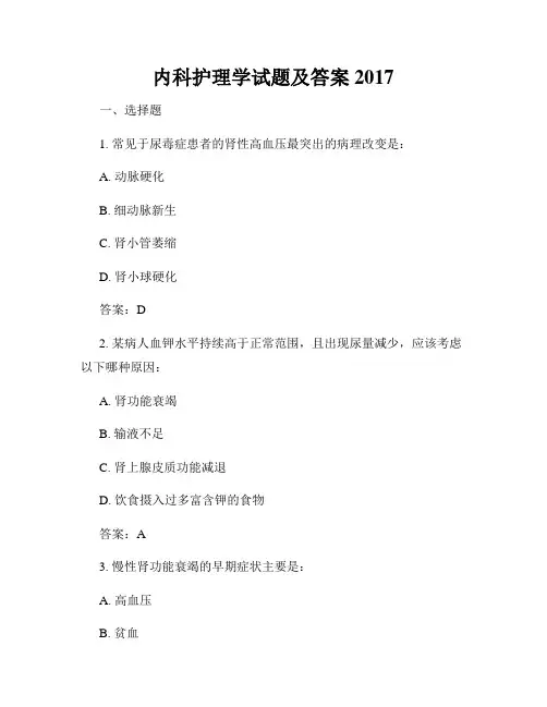 内科护理学试题及答案2017