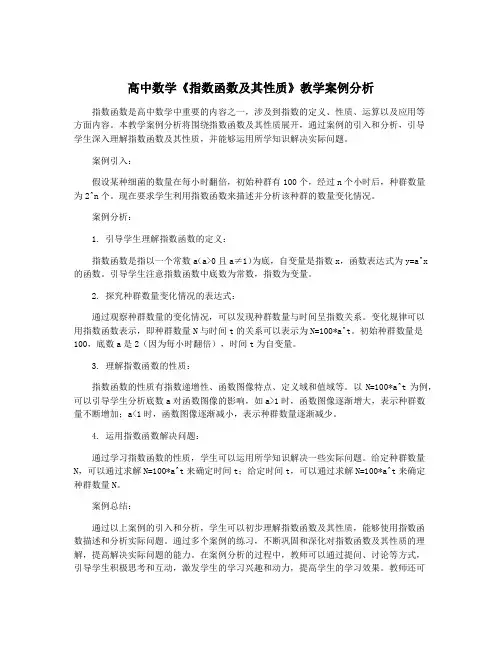 高中数学《指数函数及其性质》教学案例分析