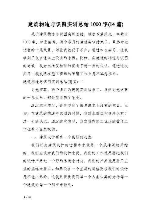 建筑构造与识图实训总结1000字(14篇)