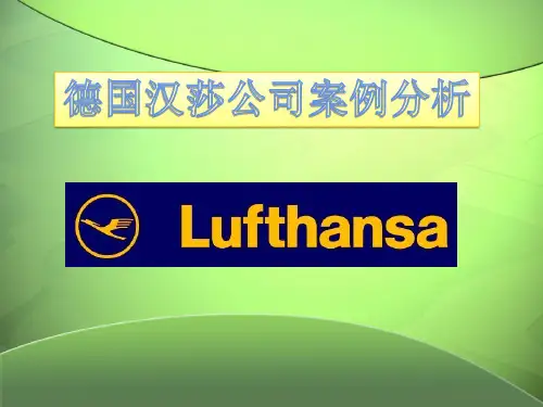 德国汉莎公司案例分析