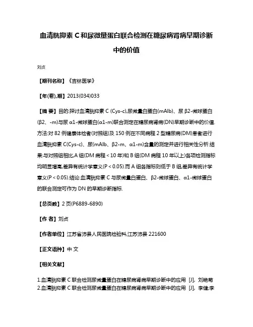 血清胱抑素C和尿微量蛋白联合检测在糖尿病肾病早期诊断中的价值