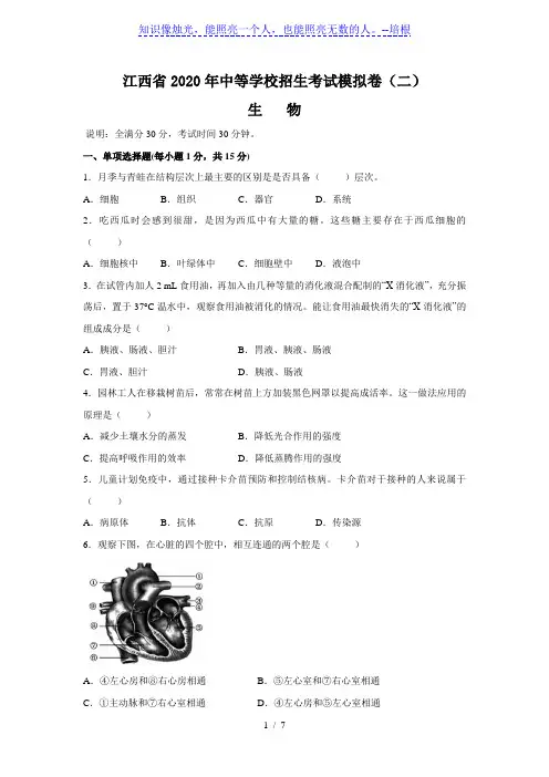 江西省2020年中等学校招生考试生物模拟卷(二)(解析版)