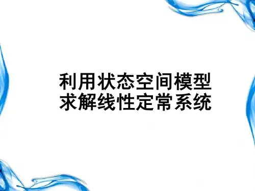 线性定常系统的求解