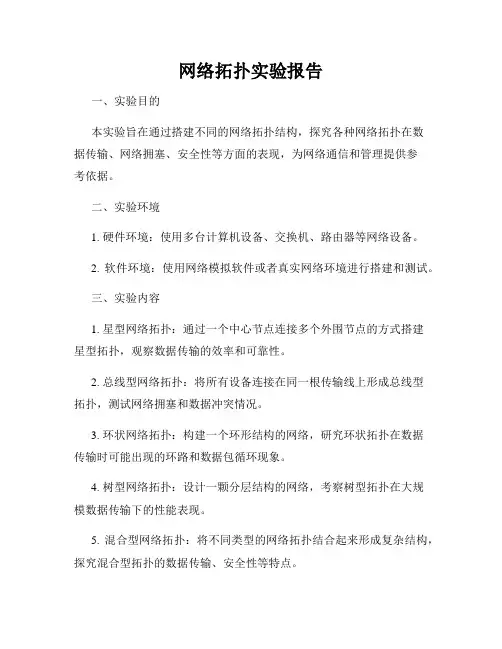 网络拓扑实验报告