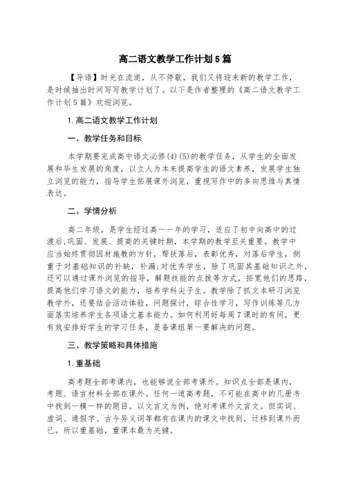 高二语文教学工作计划5篇