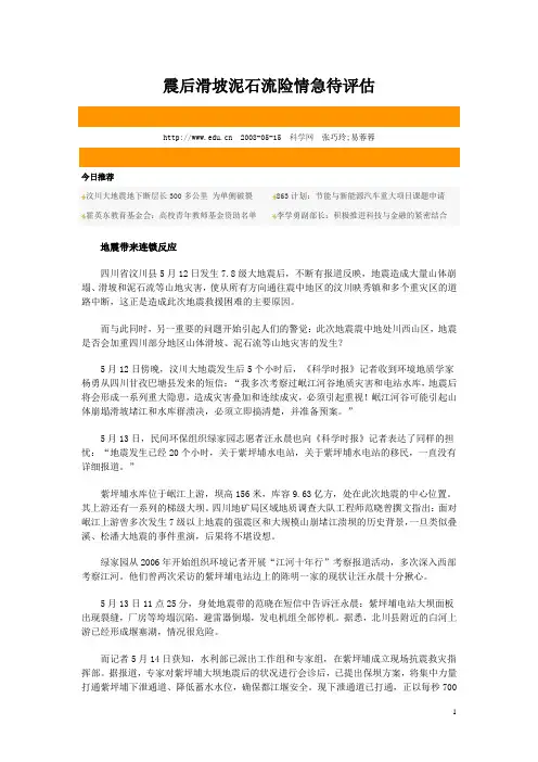 震后滑坡泥石流险情急待评估
