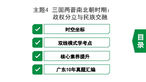 2020年广东历史中考之中国古代史主题4  三国两晋南北朝时期：政权分立与民族交融