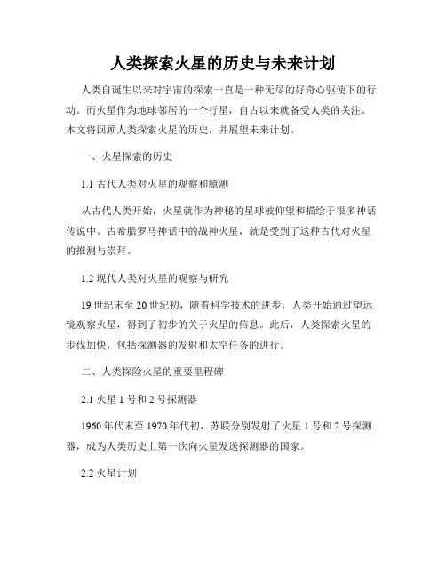 人类探索火星的历史与未来计划