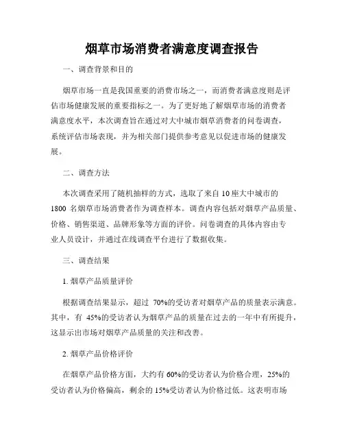 烟草市场消费者满意度调查报告