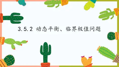 3.5.2共点力的平衡之动态平衡临界极值问题课件-高一上学期物理人教版