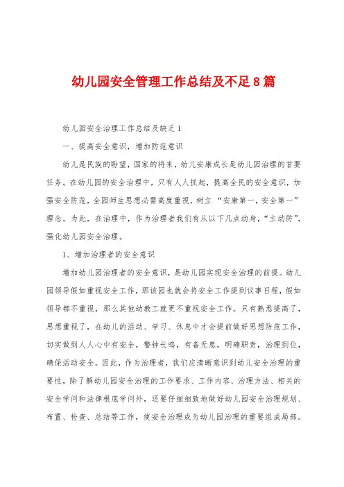 幼儿园安全管理工作总结及不足8篇
