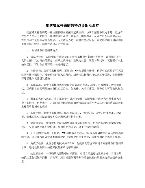 副猪嗜血杆菌病的特点诊断及治疗