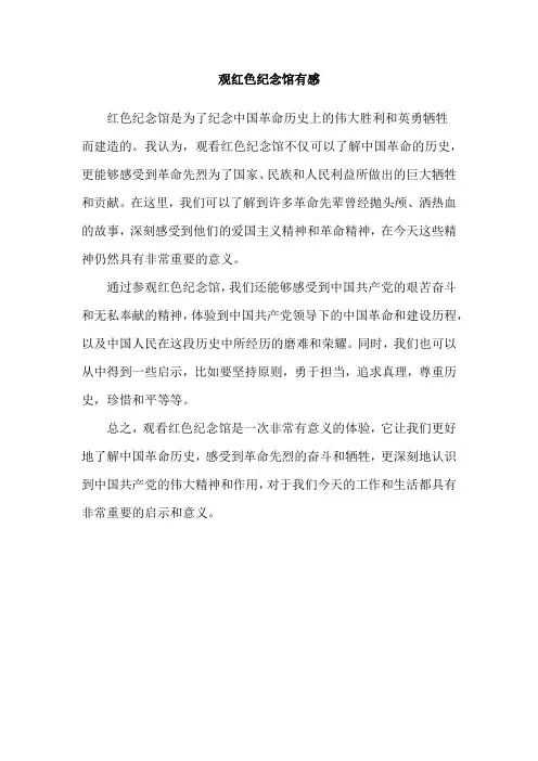 观红色纪念馆有感