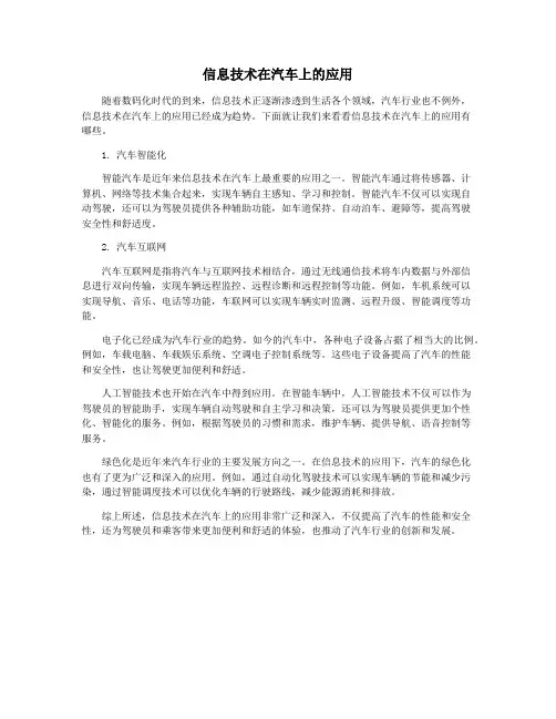 信息技术在汽车上的应用