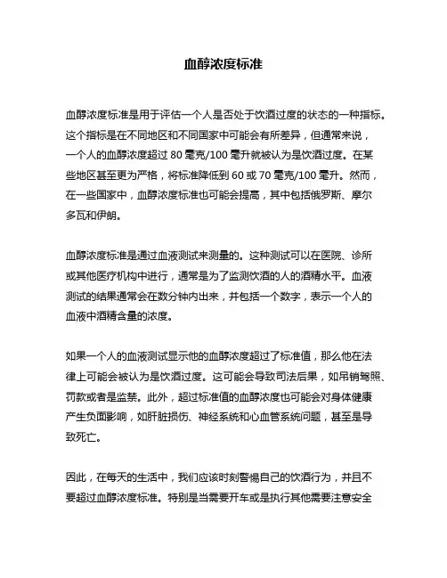 血醇浓度标准