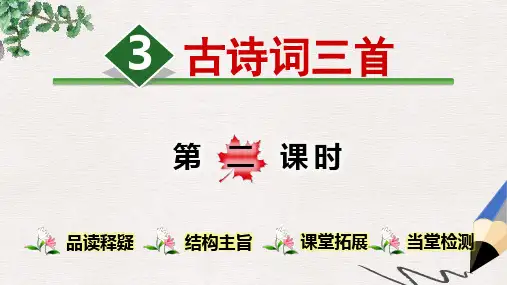 部编版语文六年级(上)3.古诗词三首【第2课时】-优质课PPT课件