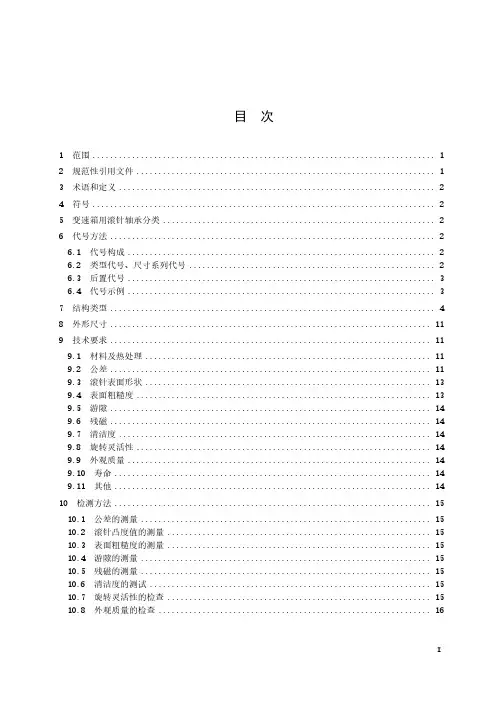 滚动轴承 汽车变速箱用滚针轴承-最新国标