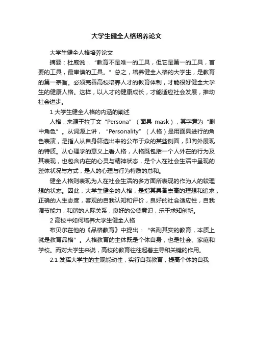大学生健全人格培养论文