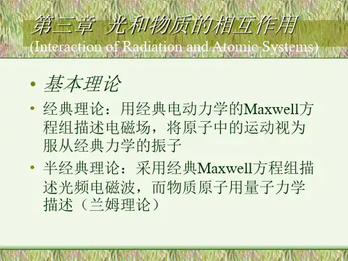 光和物质的相互作用