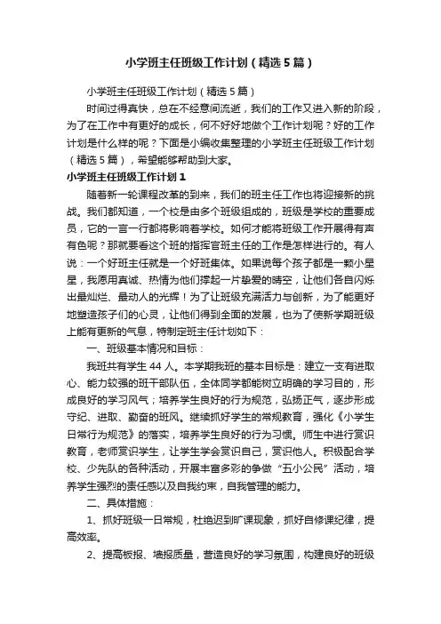 小学班主任班级工作计划（精选5篇）