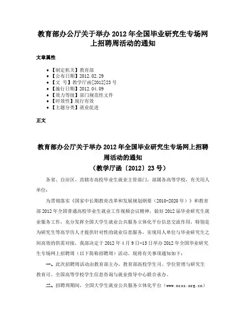 教育部办公厅关于举办2012年全国毕业研究生专场网上招聘周活动的通知