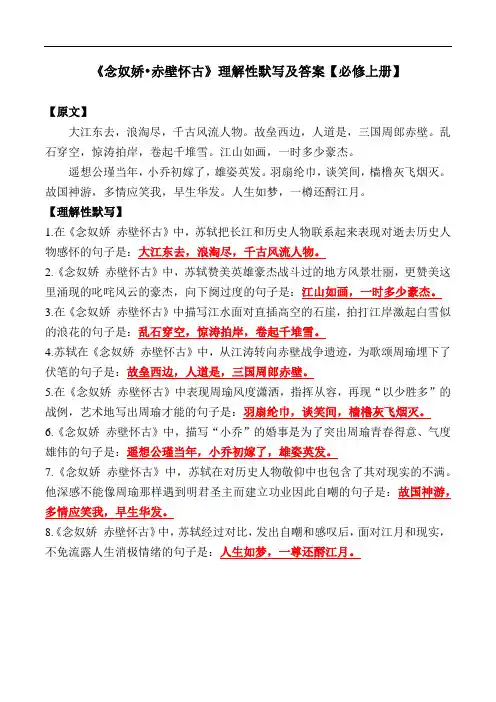 《念奴娇赤壁怀古》理解性默写【必修上册】