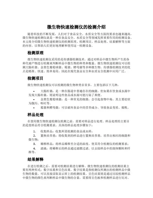 微生物快速检测仪的检测介绍