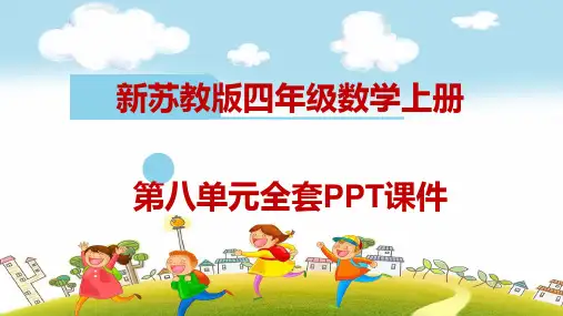 新苏教版四年级数学上册第八单元课件
