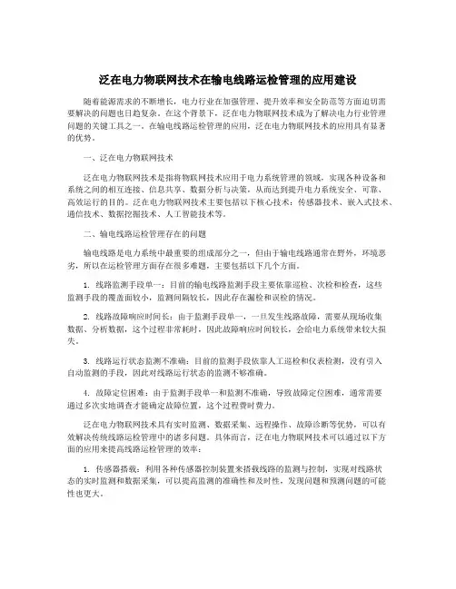 泛在电力物联网技术在输电线路运检管理的应用建设