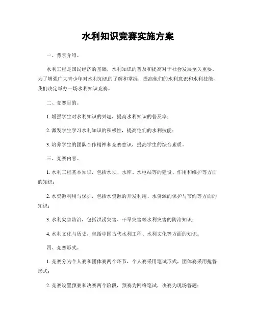 水利知识竞赛实施方案