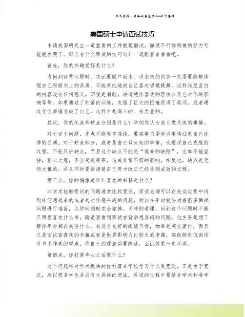 美国硕士申请面试技巧