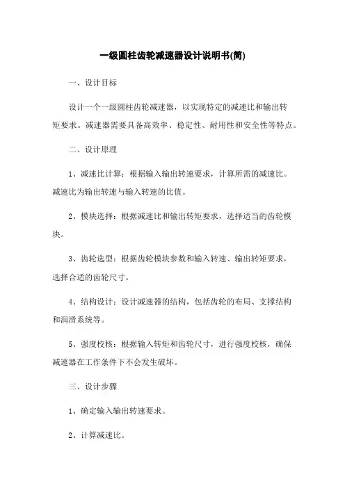 一级圆柱齿轮减速器设计说明书(简)
