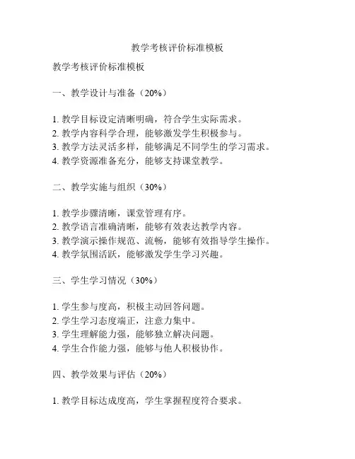 教学考核评价标准模板
