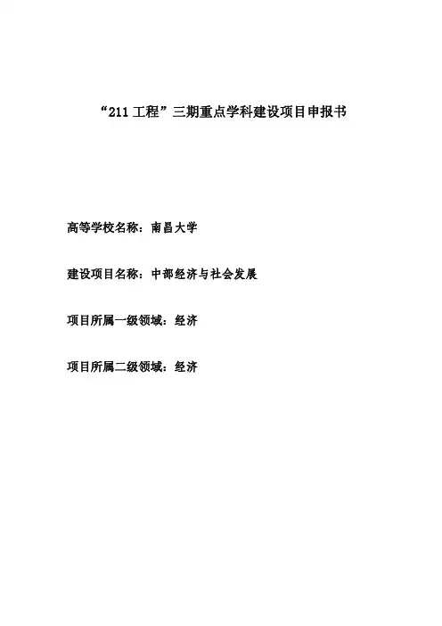 “211工程”三期重点学科建设项目申报书