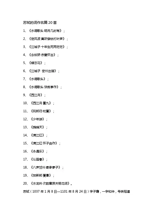 苏轼的词作名篇20首