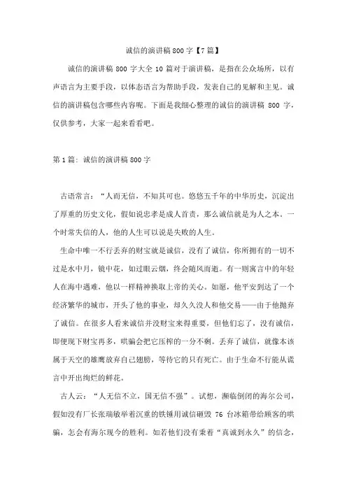 诚信的演讲稿800字7篇