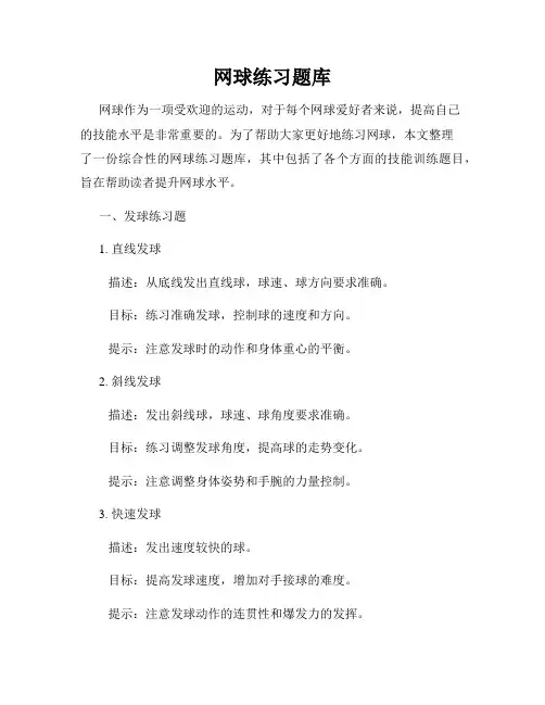 网球练习题库