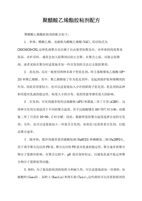 聚醋酸乙烯酯胶粘剂配方