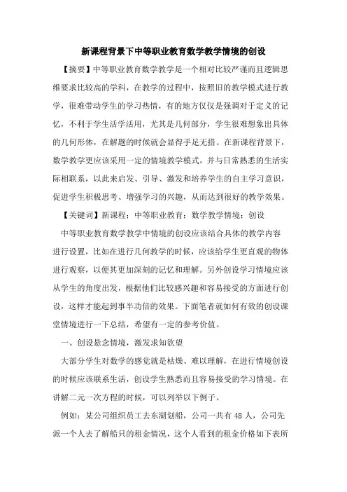 新课程背景下中等职业教育数学教学情境创设