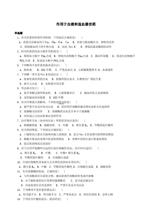 护理药理血液内脏练习题