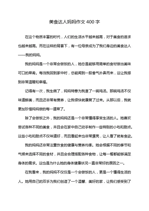 美食达人妈妈作文400字