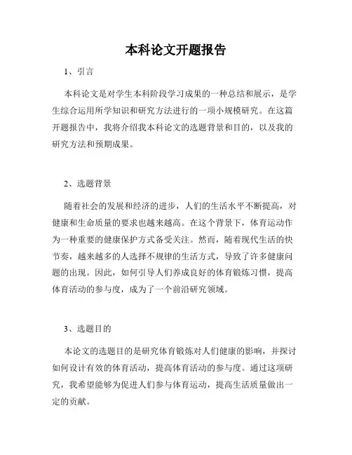 本科论文开题报告
