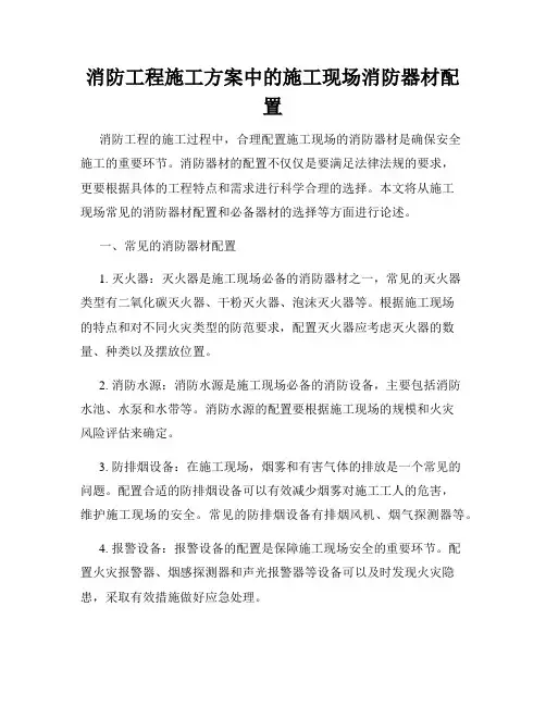 消防工程施工方案中的施工现场消防器材配置