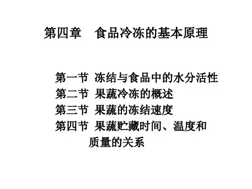 第四章    食品冷冻的基本原理