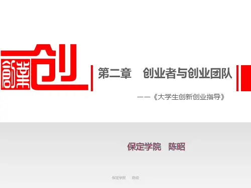 大学生创新创业课件ppt第二章 创业者与创业团队名师优质资料