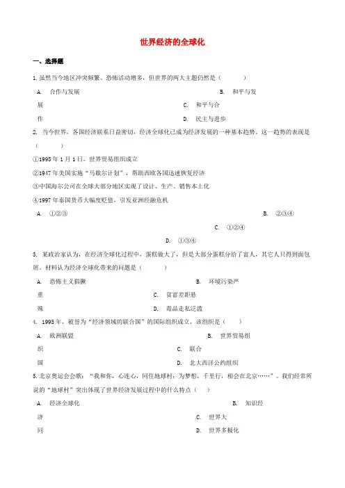 2018年中考历史复习专题训练 世界经济的全球化(含解析) 新人教版